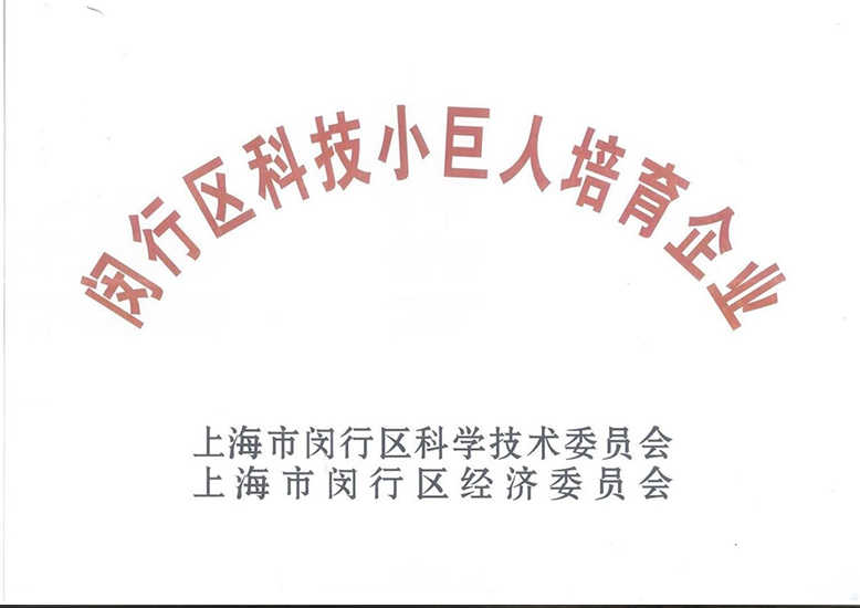 閔行區科技小巨人培育企業(yè)